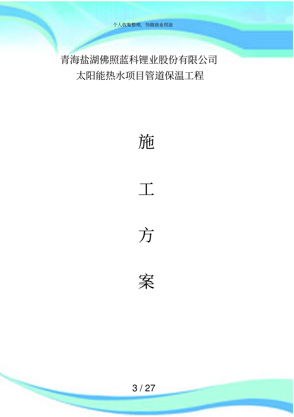 供热管网管道保温施工实施方案_第3页