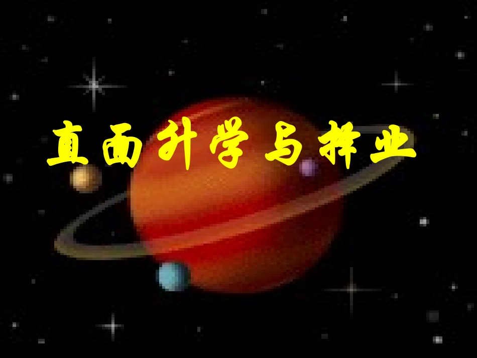 直面升学与择业_第1页