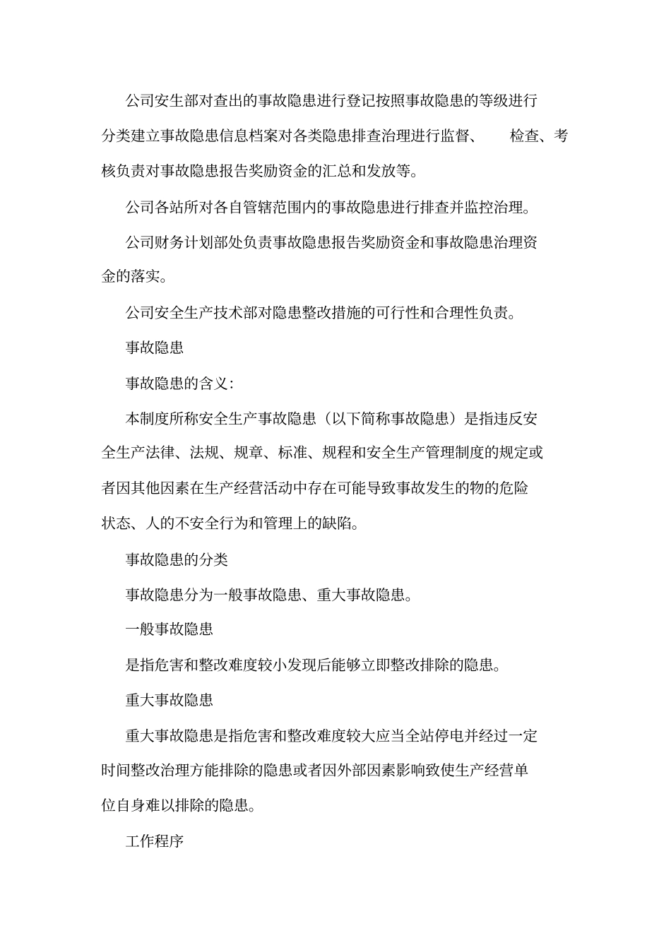 供电公司隐患排查治理管理制度可编辑_第2页