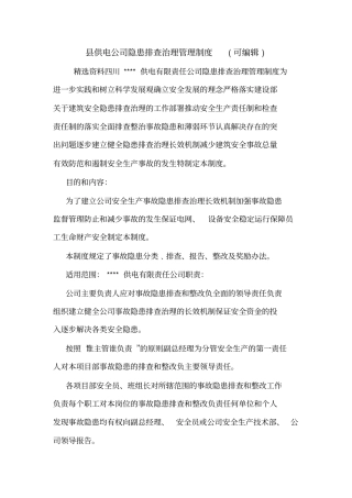 供电公司隐患排查治理管理制度可编辑