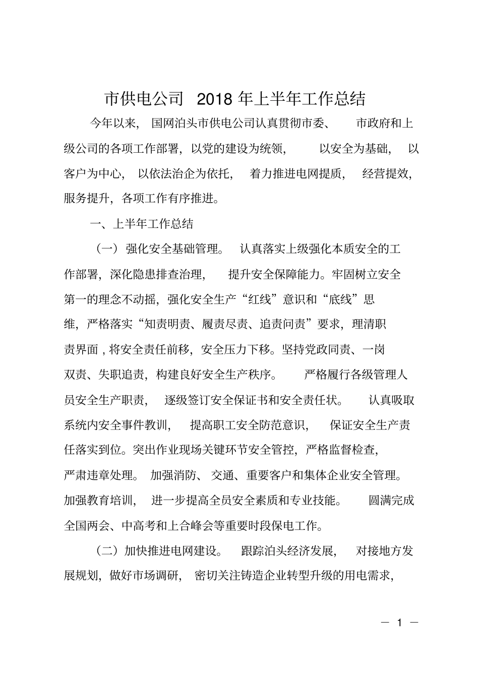 供电公司2018年上半年工作总结_第1页
