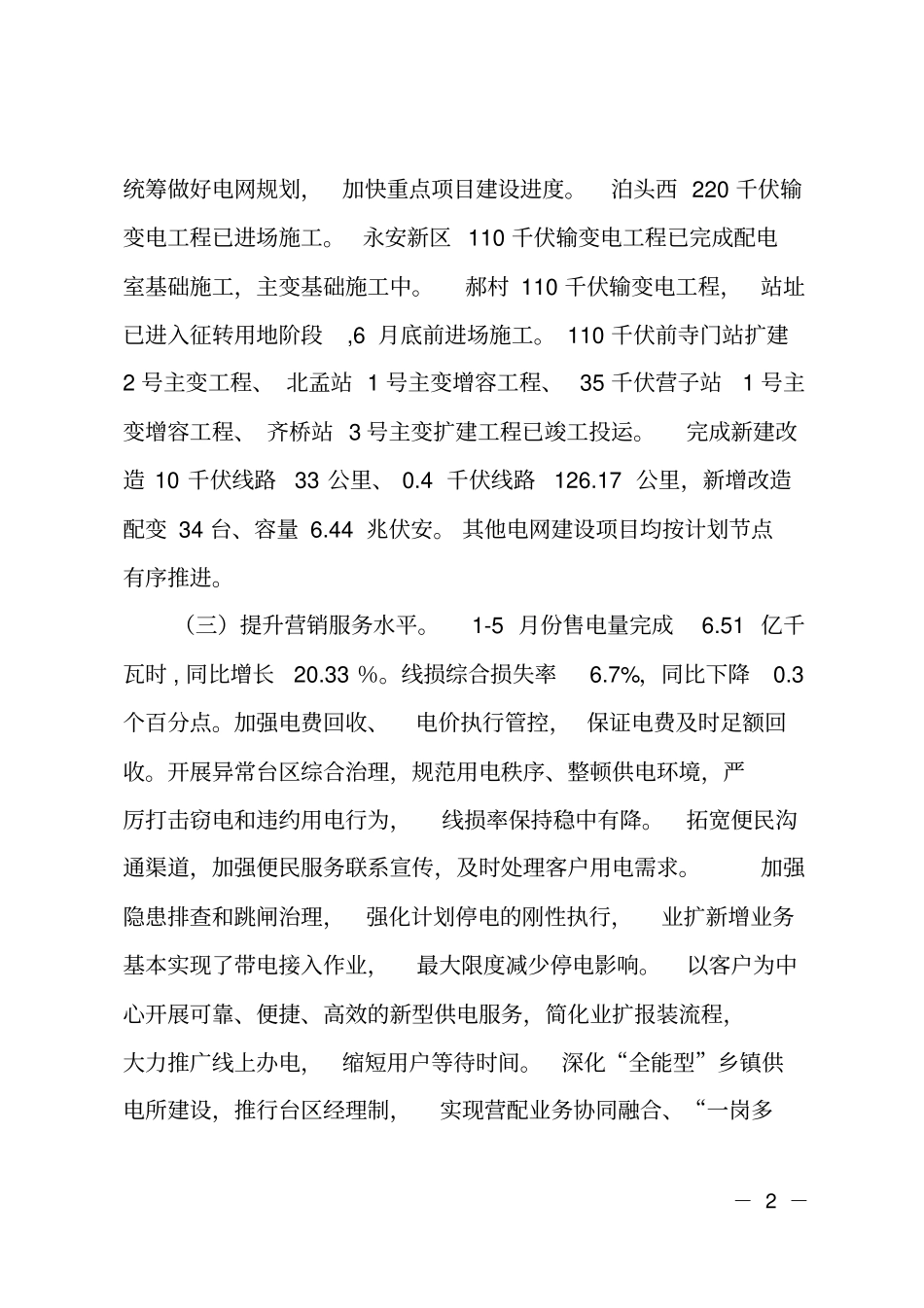供电公司2018年上半年工作总结_第2页