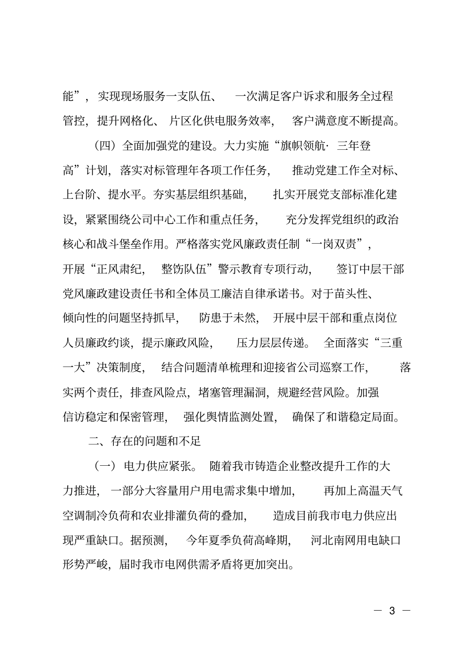 供电公司2018年上半年工作总结_第3页