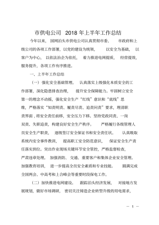 供电公司2018年上半年工作总结