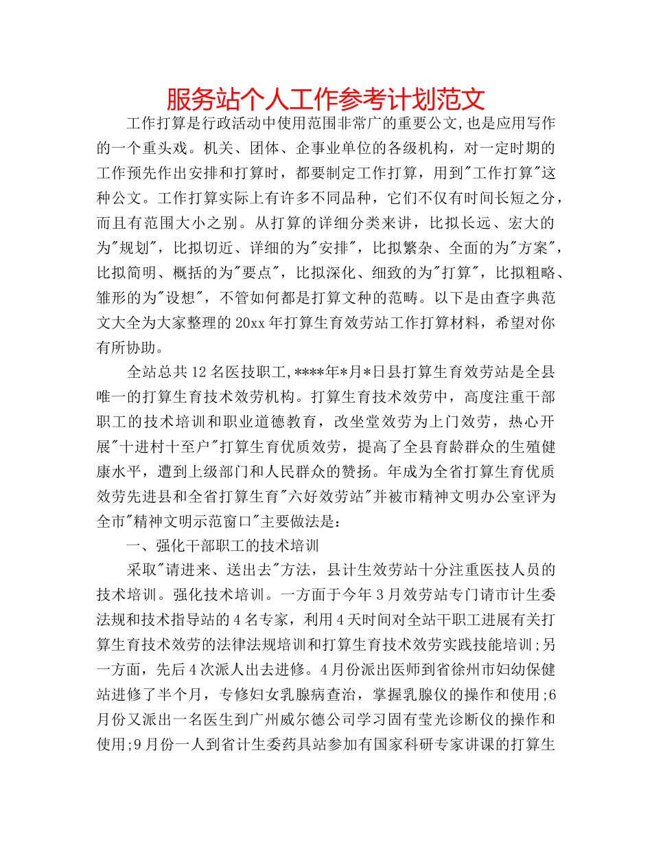 服务站个人工作参考计划范文 _第1页
