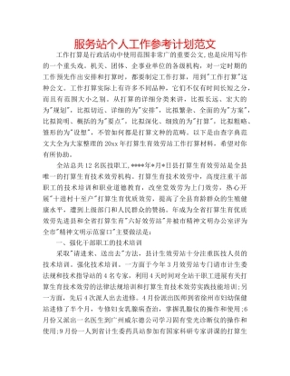 服务站个人工作参考计划范文 
