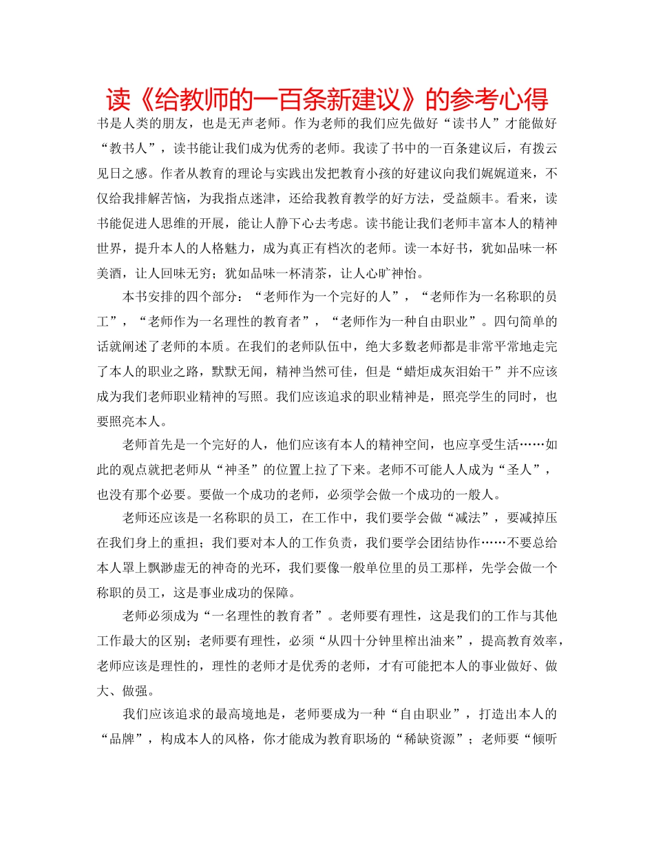 读《给教师的一百条新建议》的参考心得 _第1页