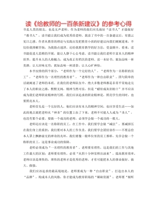 读《给教师的一百条新建议》的参考心得 