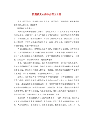 防震救灾心得体会范文3篇 