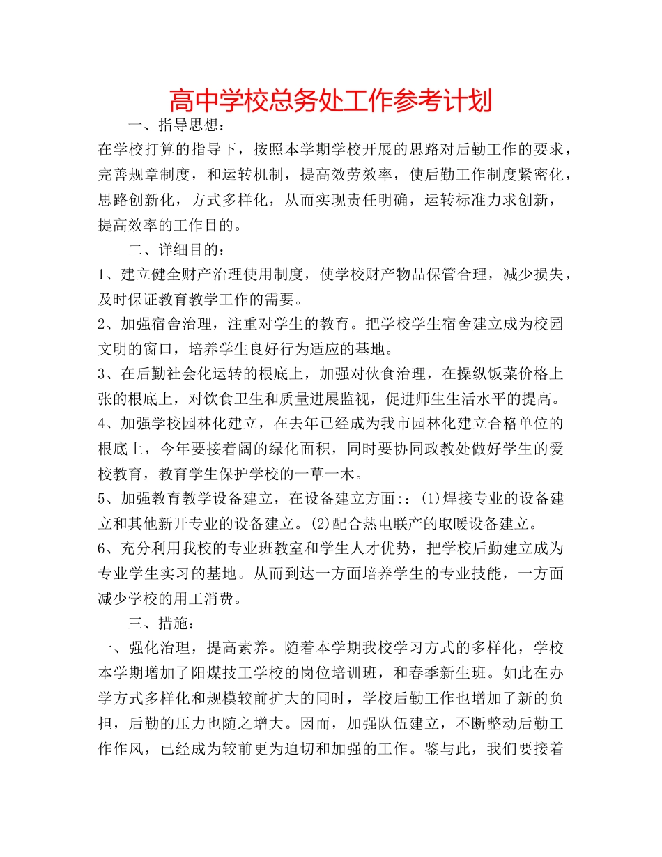 高校总务处工作参考计划 _第1页