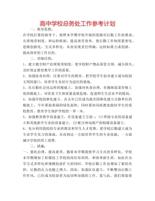 高校总务处工作参考计划 