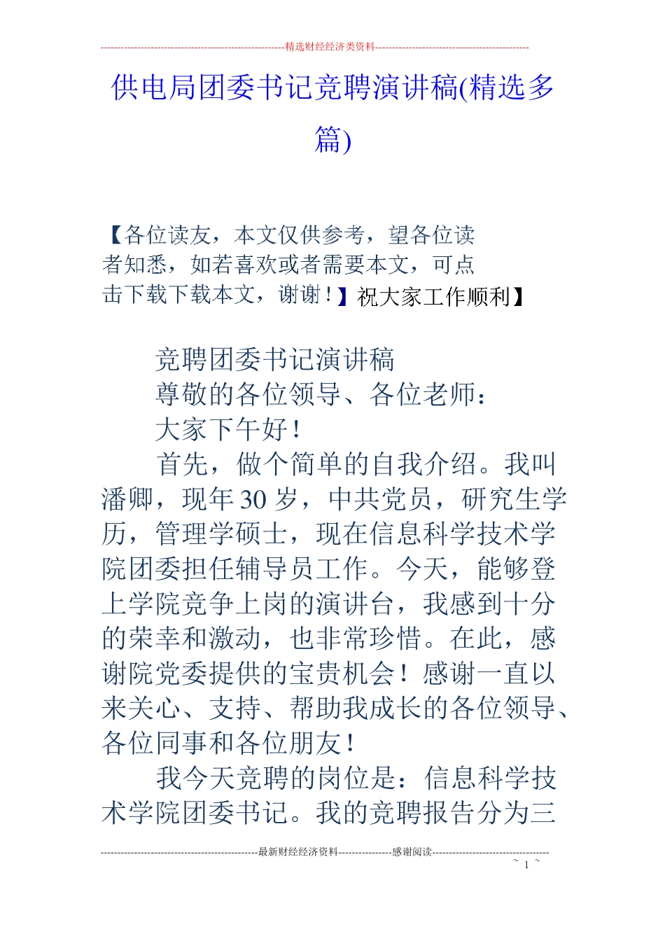 供电局团委书记竞聘演讲稿精选多篇_第1页