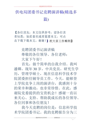 供电局团委书记竞聘演讲稿精选多篇
