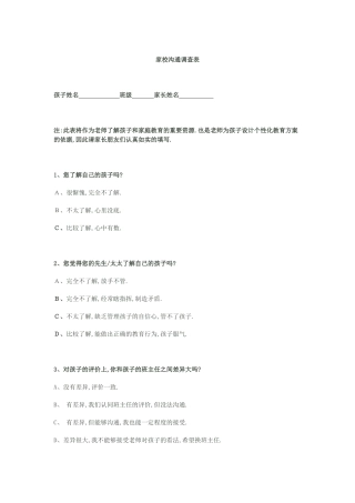 家校与学生家长沟通调查表