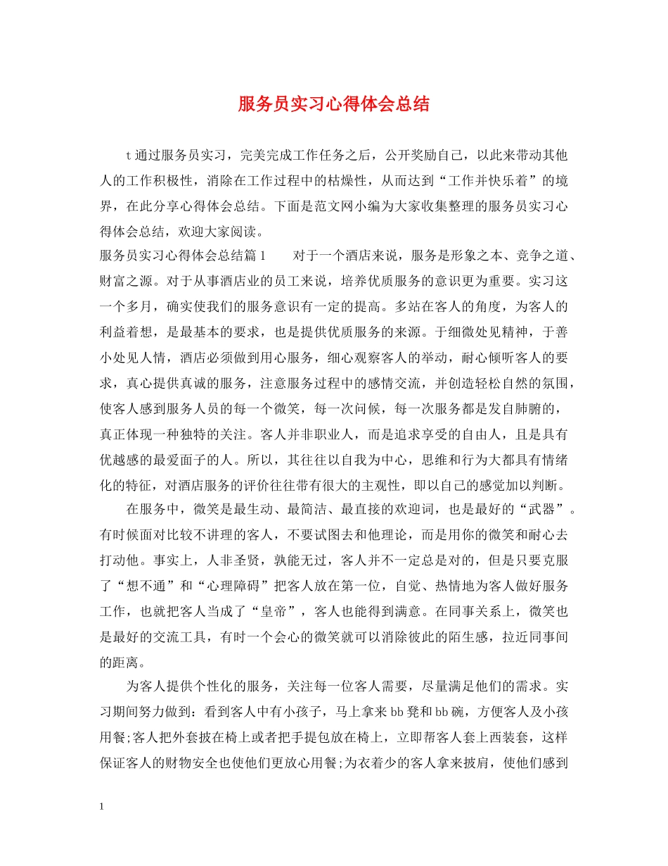 服务员实习心得体会总结 _第1页