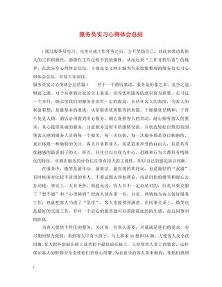 服务员实习心得体会总结 