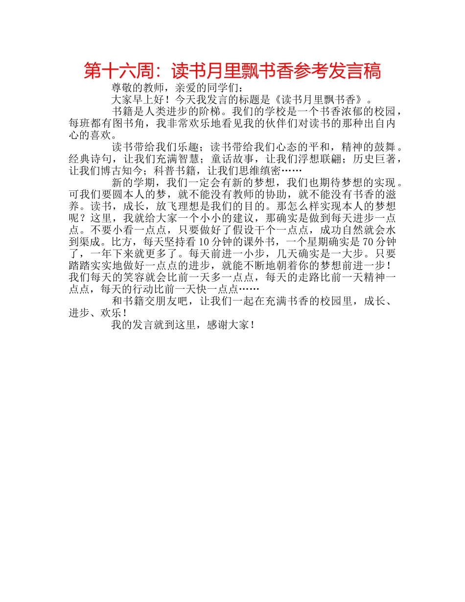 第十六周读书月里飘书香参考发言稿 _第1页