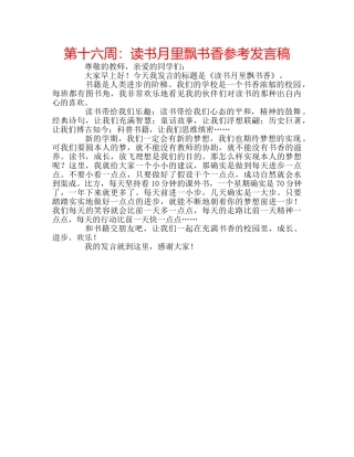 第十六周读书月里飘书香参考发言稿 
