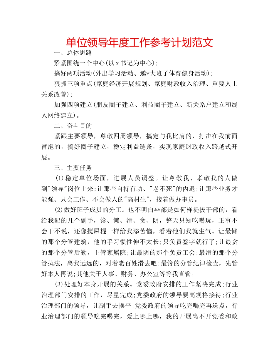 单位领导年度工作参考计划范文 _第1页