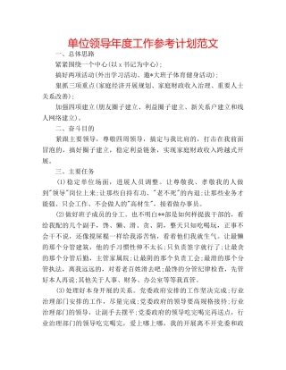 单位领导年度工作参考计划范文 