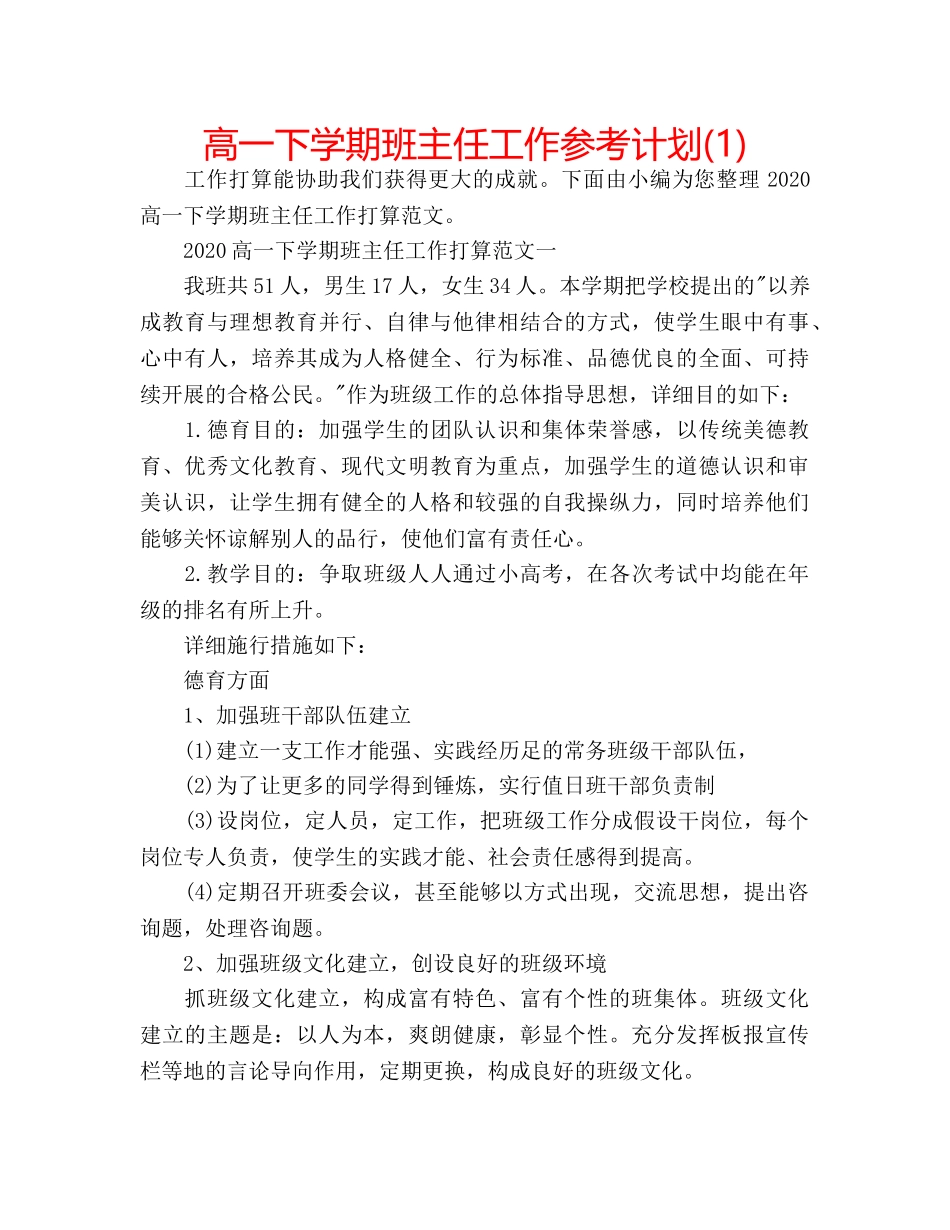 高一下学期班主任工作参考计划(1) _第1页