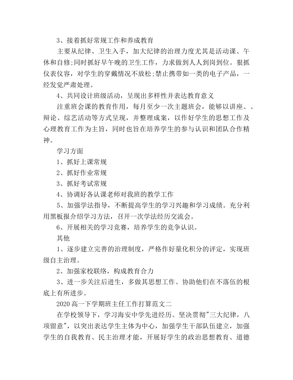 高一下学期班主任工作参考计划(1) _第2页