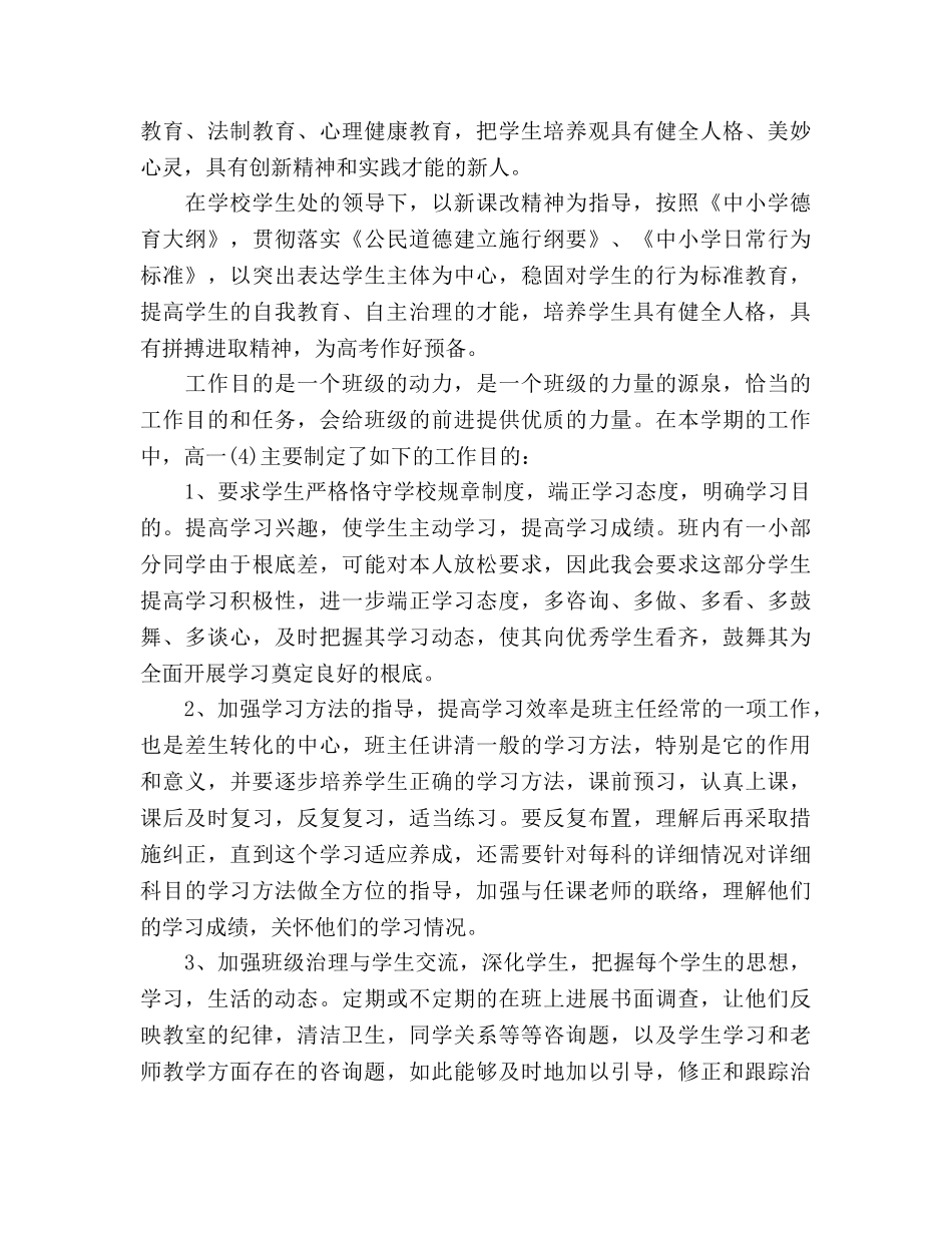 高一下学期班主任工作参考计划(1) _第3页