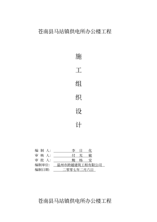供电所办公楼施工组织设计方案