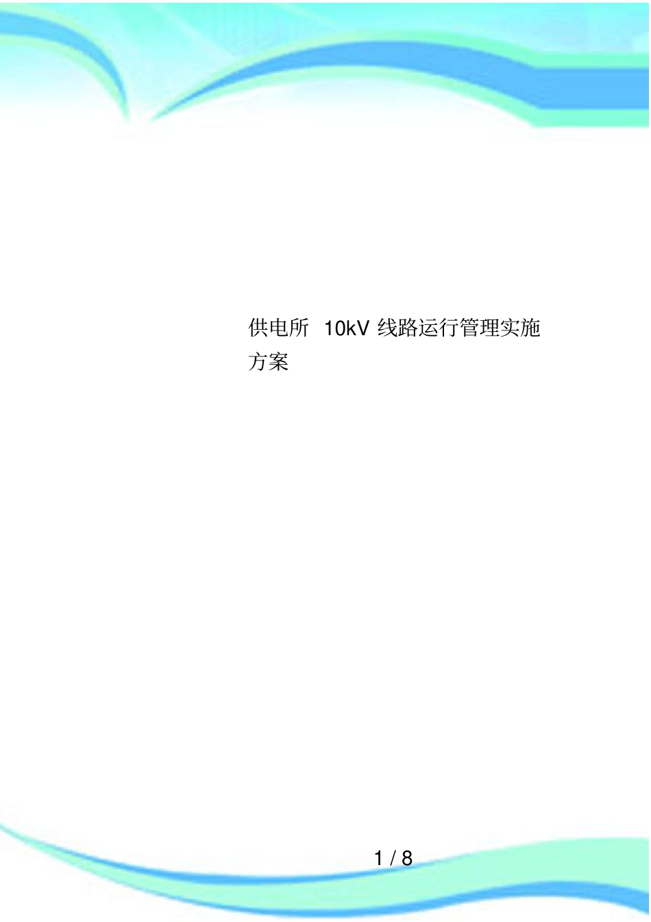 供电所10kV线路运行管理实施方案_第1页