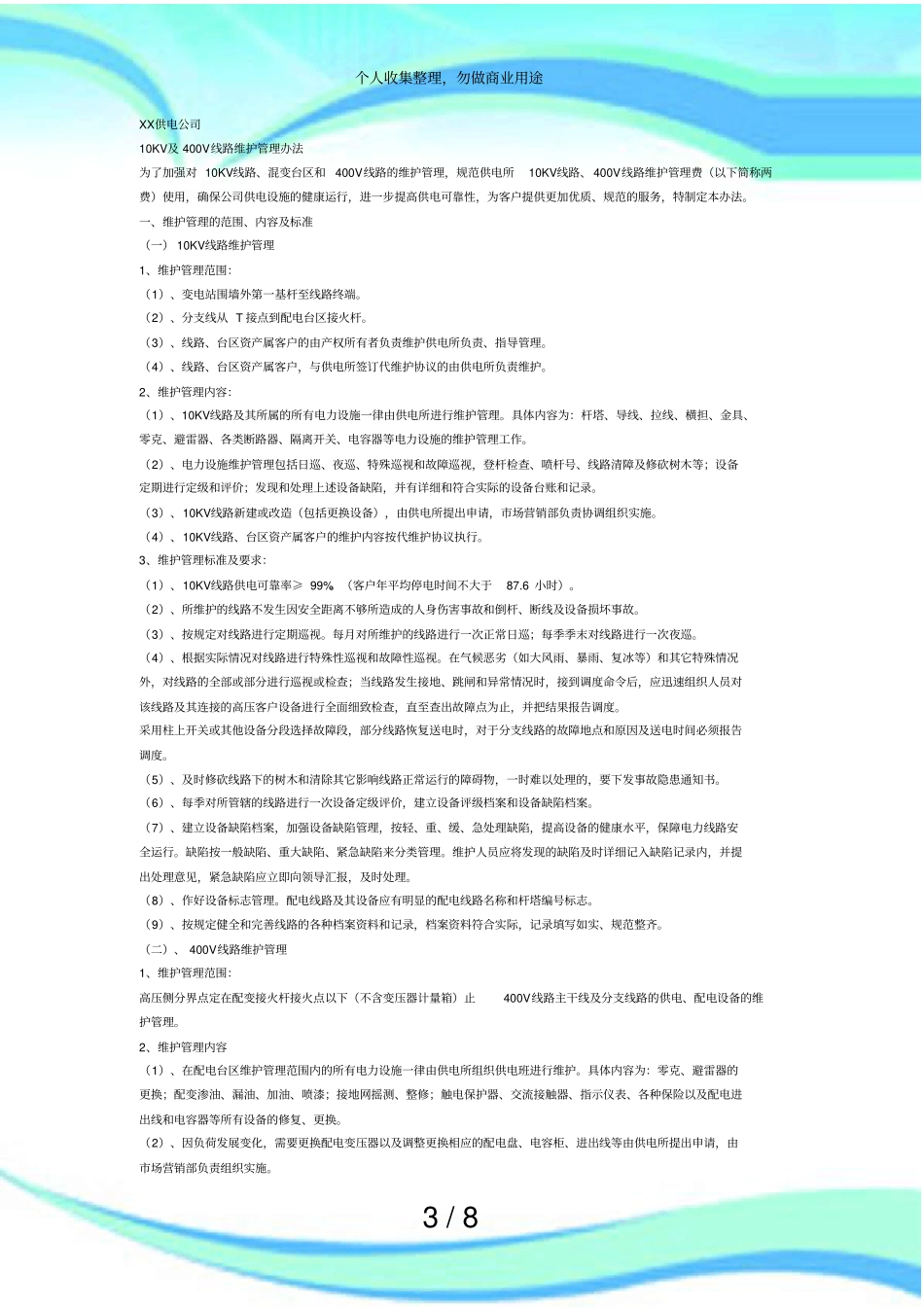 供电所10kV线路运行管理实施方案_第3页