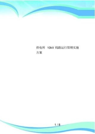 供电所10kV线路运行管理实施方案