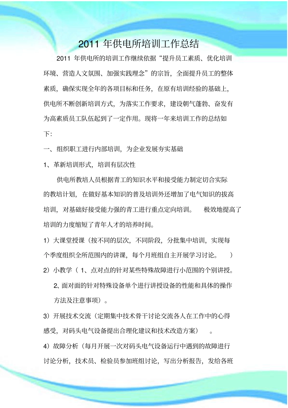 供电所培训工作总结_第3页