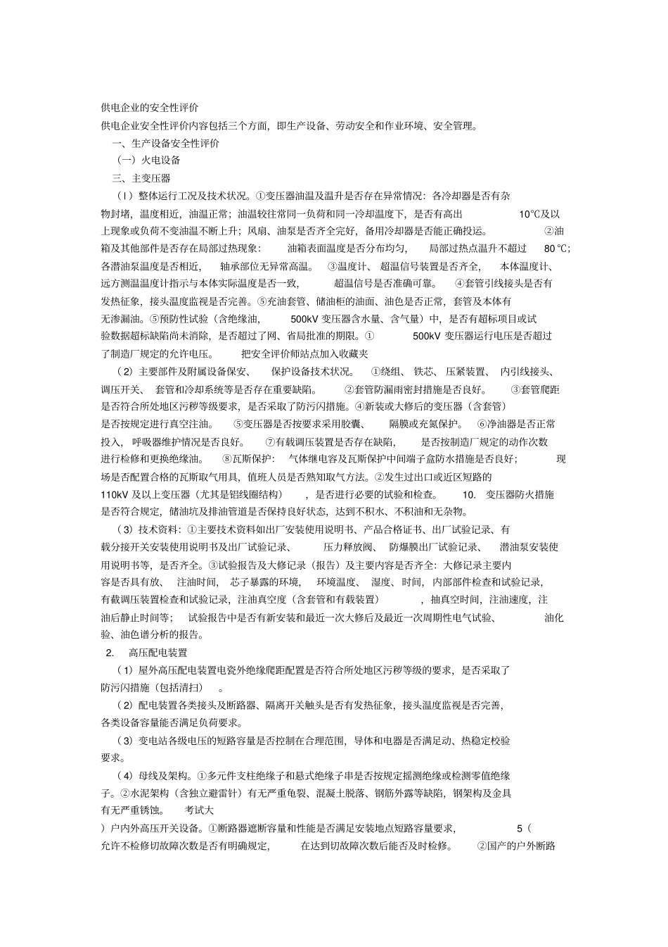 供电企业的安全性评价_第1页