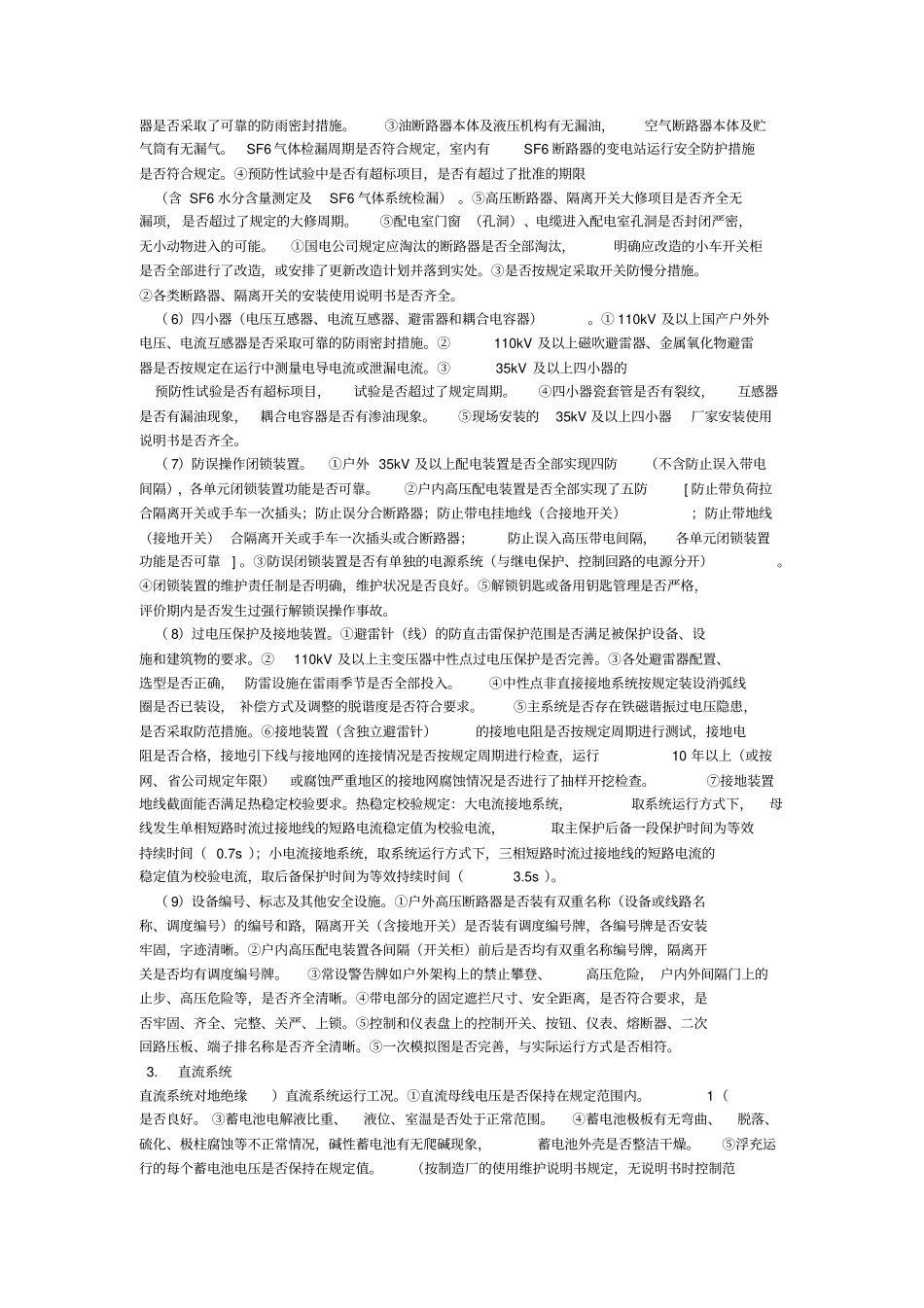 供电企业的安全性评价_第2页