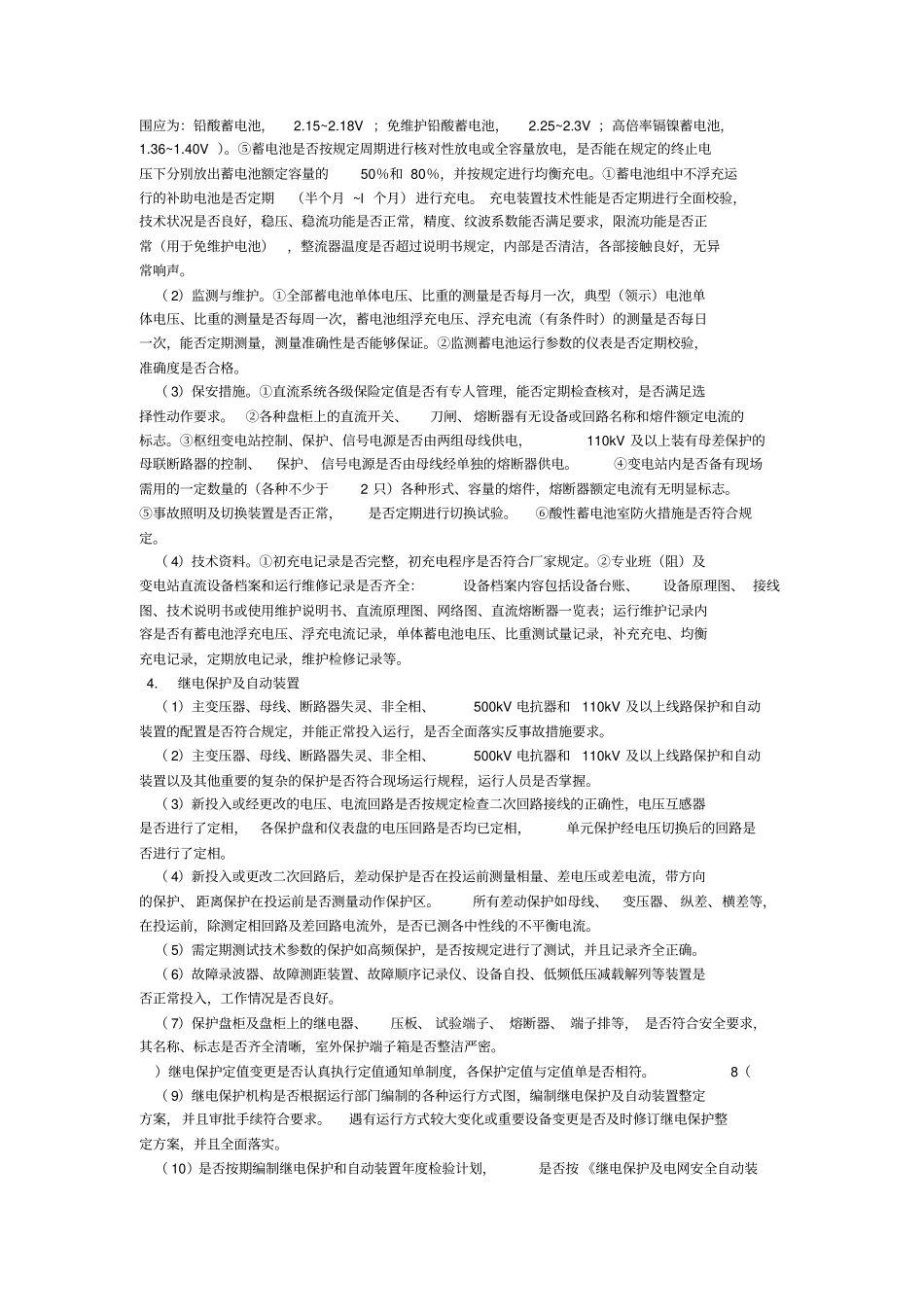 供电企业的安全性评价_第3页