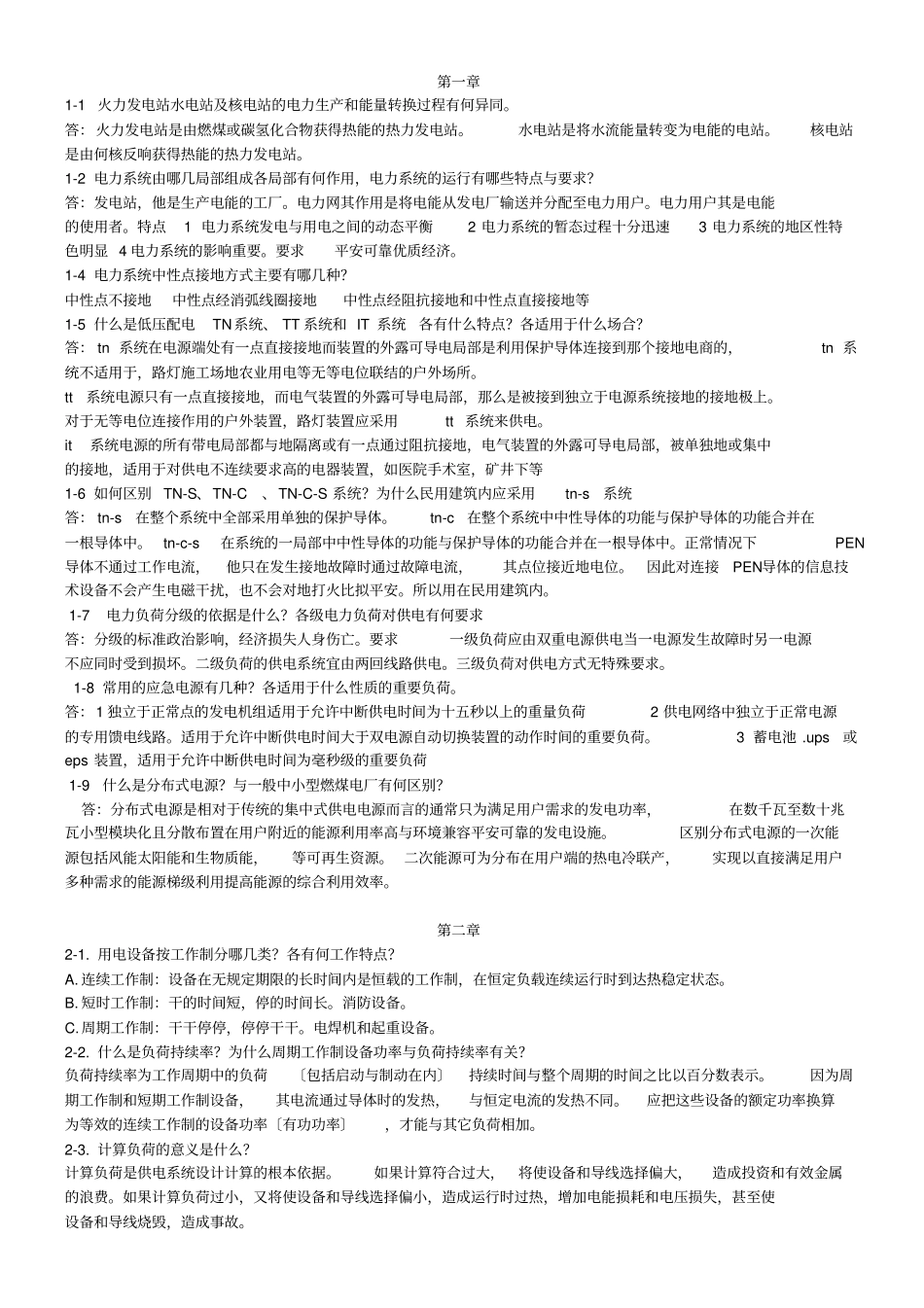 供电工程课后答案_第1页