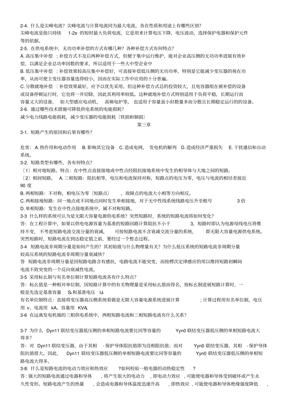 供电工程课后答案_第2页