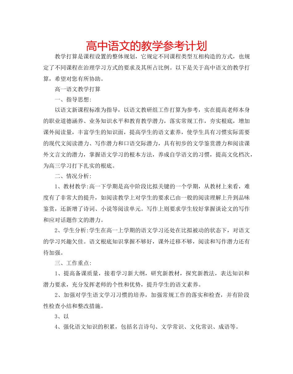 高中语文的教学参考计划 _第1页