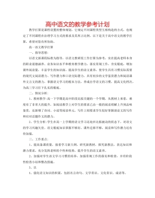 高中语文的教学参考计划 
