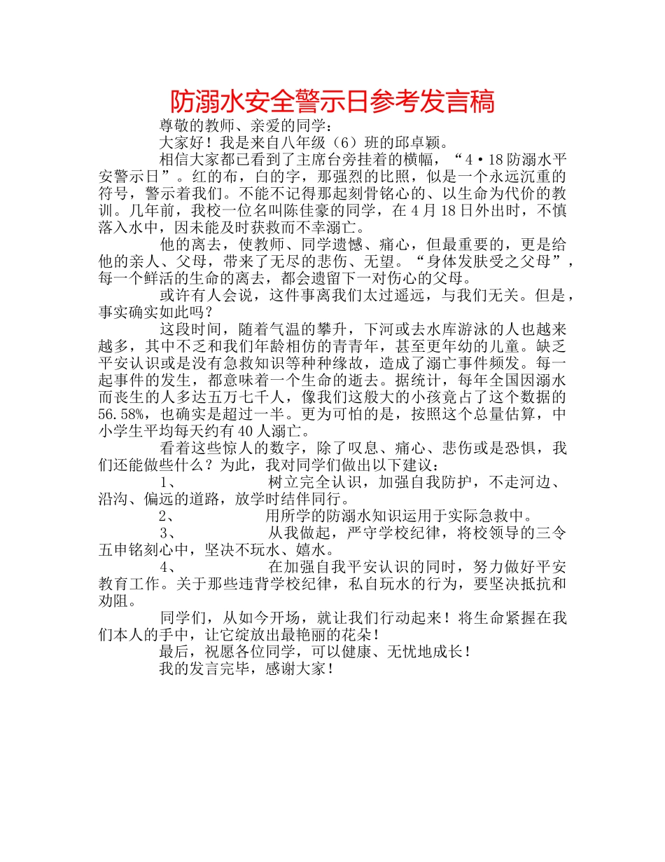 防溺水安全警示日参考发言稿 _第1页