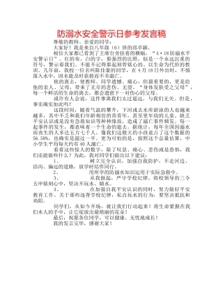 防溺水安全警示日参考发言稿 
