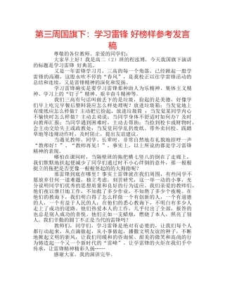 第三周国旗下学习雷锋 好榜样参考发言稿 