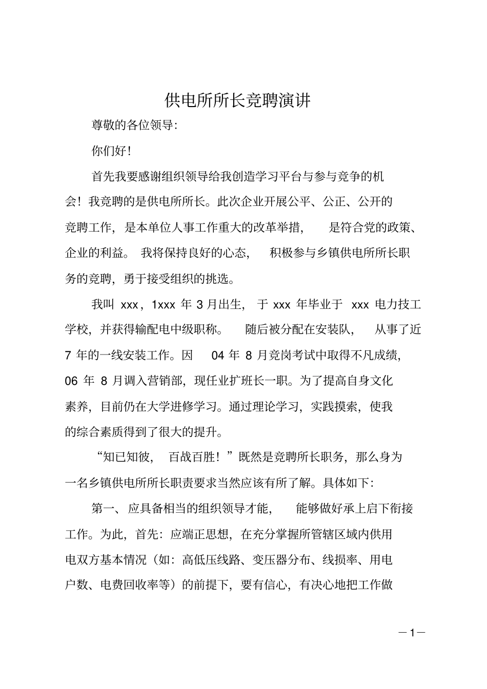 供电所所长竞聘演讲_第1页