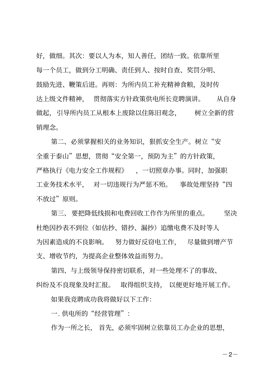 供电所所长竞聘演讲_第2页