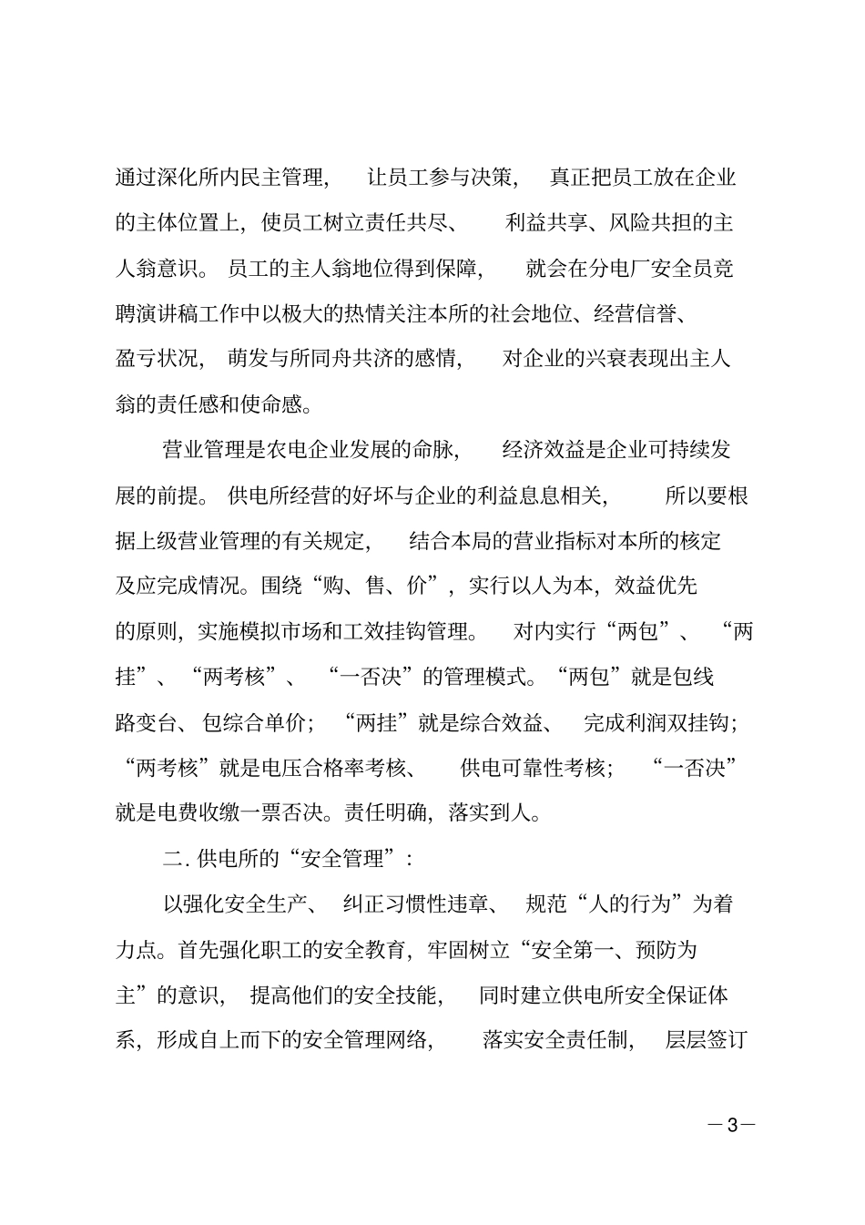供电所所长竞聘演讲_第3页