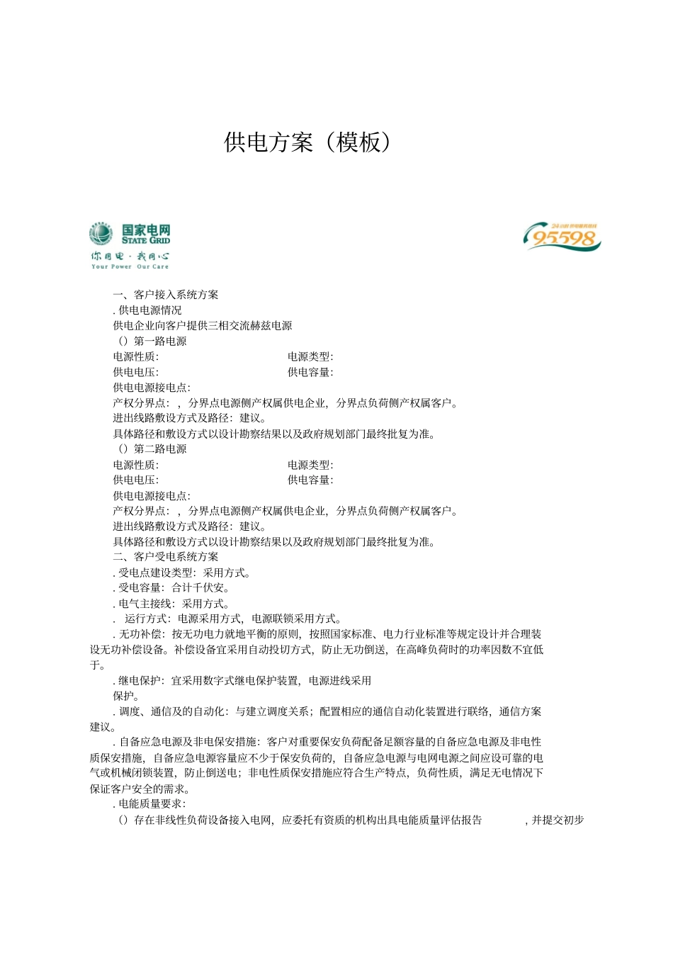 供电方案模板_第1页