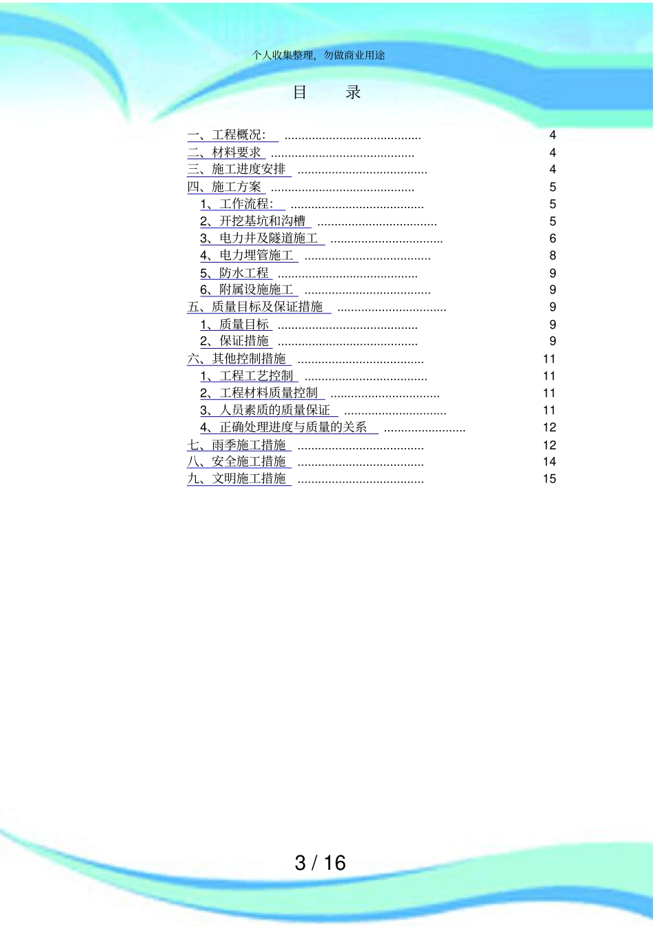供电管沟电力井施工实施方案_第3页