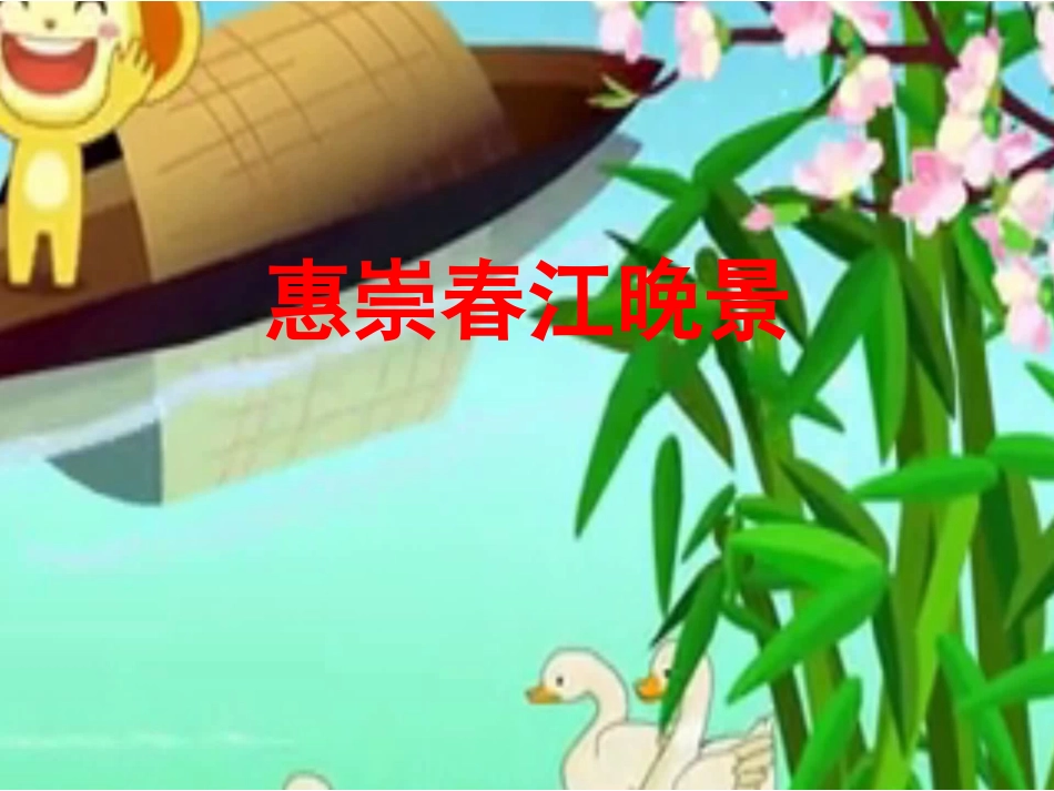 古诗《惠崇春江晚景》_第2页