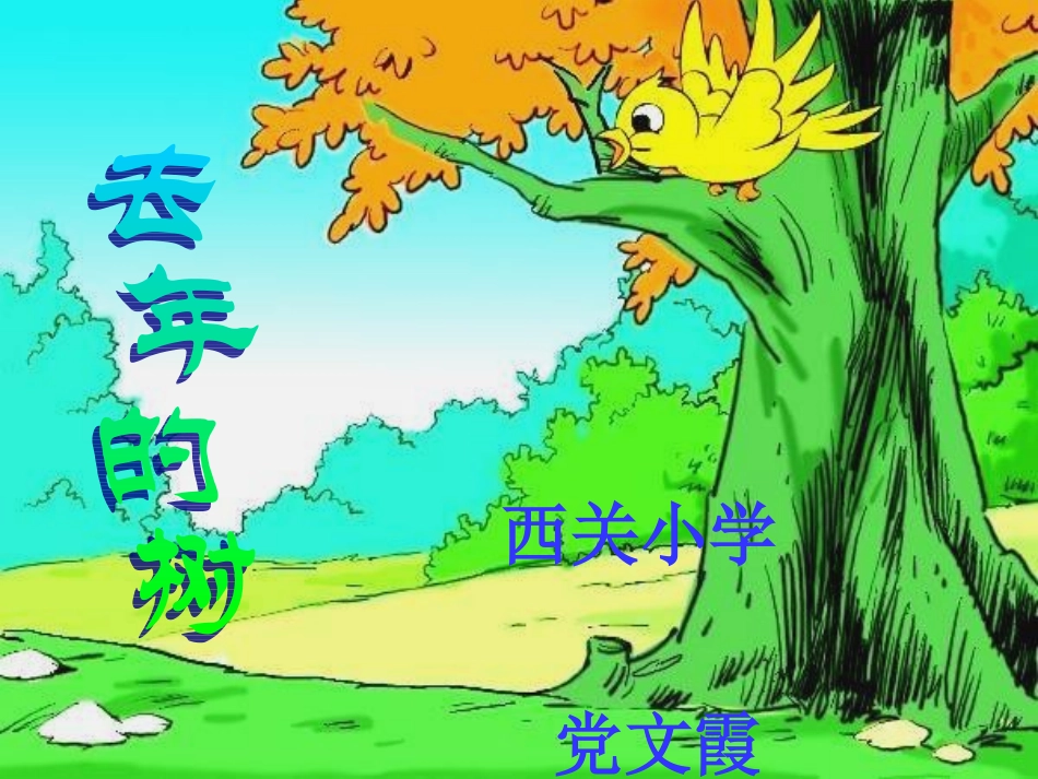 去年的树PPT课件_第1页