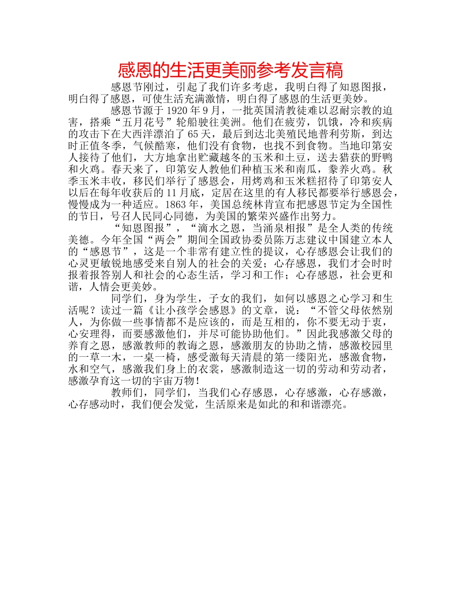 感恩的生活更美丽参考发言稿 _第1页
